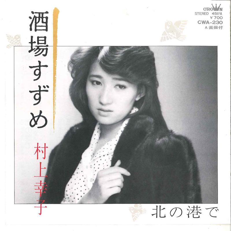 7” 村上幸子 酒場すずめ / 北の港で CWA230 CROWN /00080 : RecordCity