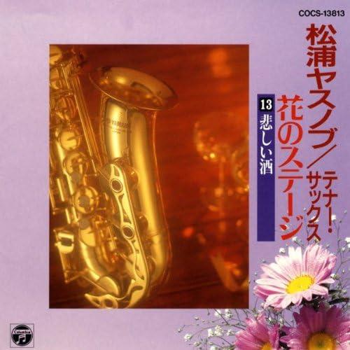 CD 松浦ヤスノブ テナーサックス 花のステージ COCS13813 /00110