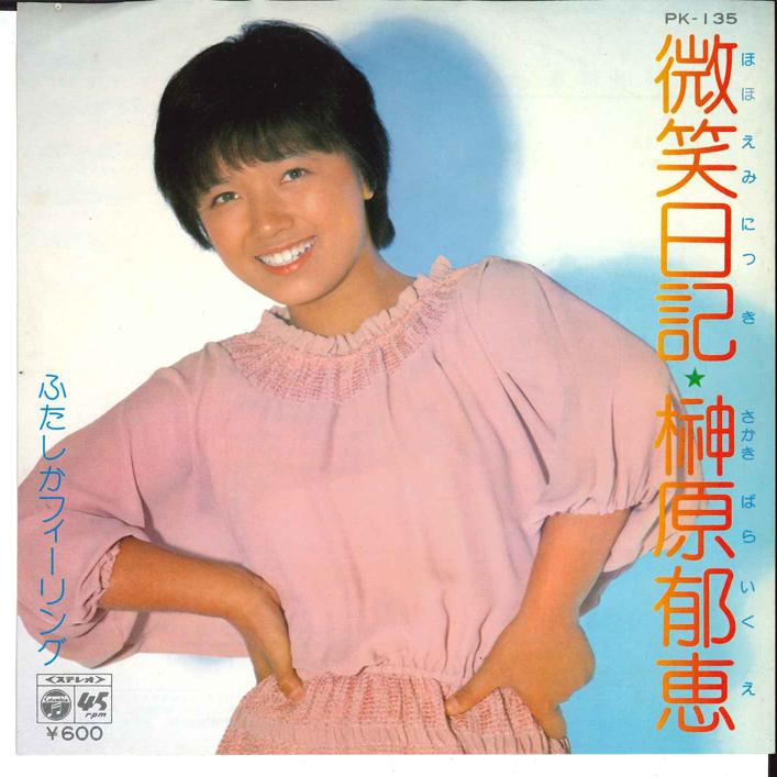 7 榊原郁恵 微笑日記 ふたしかフィーリング Pk135 Columbia シングルレコード盤 Record City 通販 Yahoo ショッピング