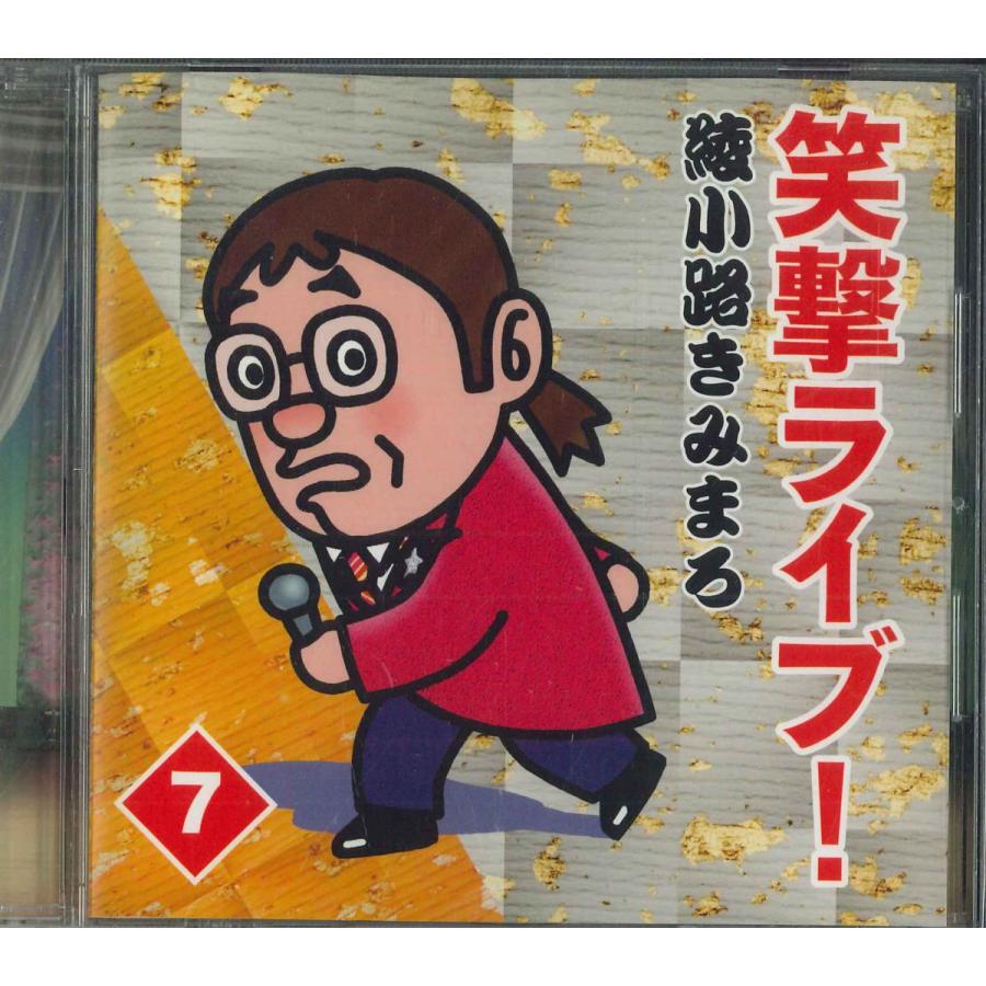CD 綾小路きみまろ 笑撃ライブ！7 OCD7407 テイチク /00110 