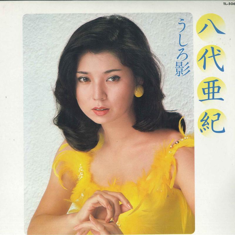 LP 八代亜紀 うしろ影 TL506 TEICHIKU /00260 : RecordCity