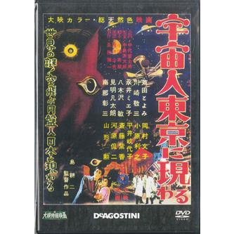 DVD 特撮 大映特撮DVDコレクション 13号 (宇宙人東京に現わる 19