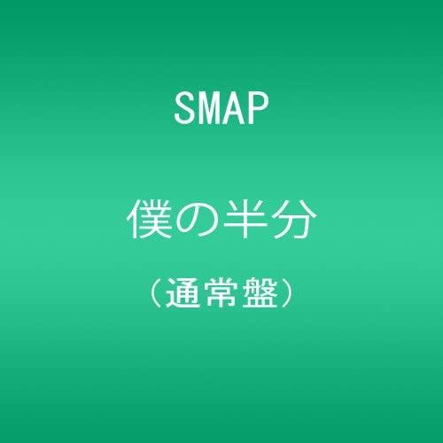 CD SMAP 僕の半分(通常盤)  VICL37666 VICTOR 未開封 /00110
