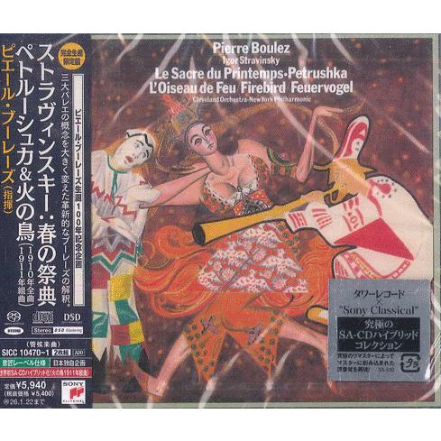 2discs CD ピエール・ブーレーズ ストラヴィンスキー 春の祭典, ペトルーシュカ＆火の鳥 SICC104701 SONY CLASSICAL 未開封 /00220