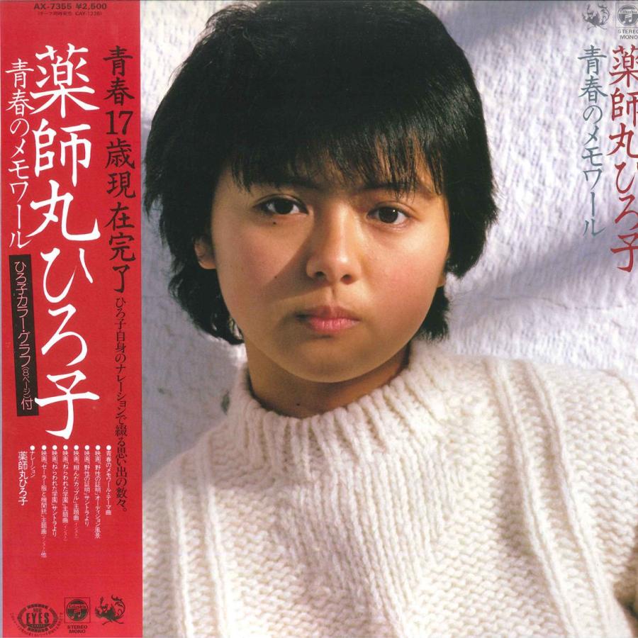 Lp 薬師丸ひろ子 青春のメモワール Ax7355 Columbia 6530 Record City 通販 Yahoo ショッピング