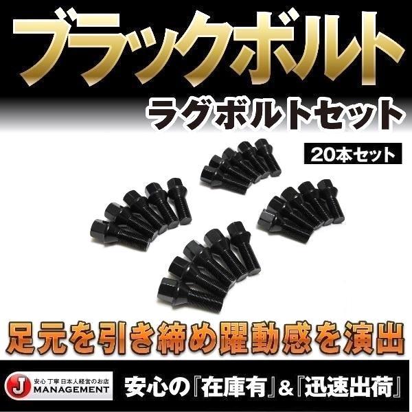 安心優良配送 14R-28mm ブラック ラグボルト20本セット 首下28mm