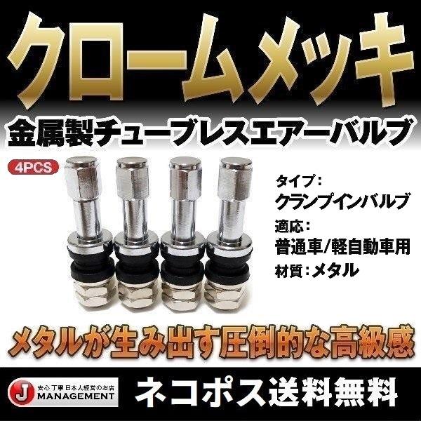 優良配送 金属エアーバルブ4個セット メッキ エア バルブ TR48E 高級メタル製 チューブレスバルブ クランプイン 普通車 軽自動車 訳有特価品｜duc-by-ulysses-inc｜02