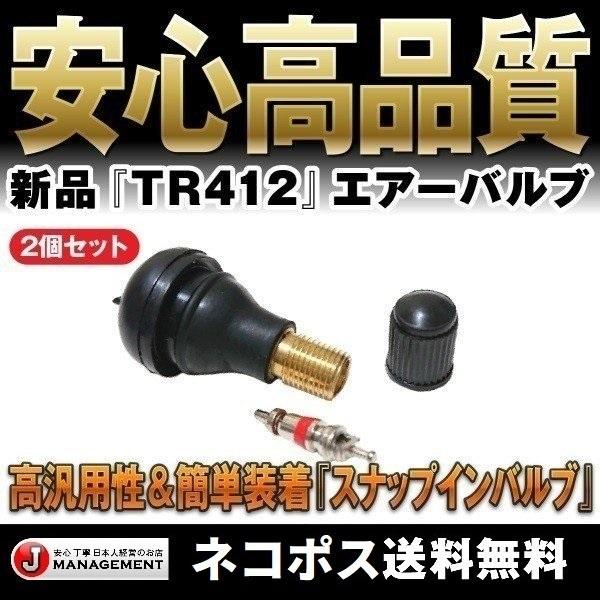 安心優良配送 エアーバルブ2個セット エア バルブ TR412 耐熱コア採用 スナップインバルブ ゴムバルブ チューブレスタイヤ 普通車 軽自動車 バイク｜duc-by-ulysses-inc