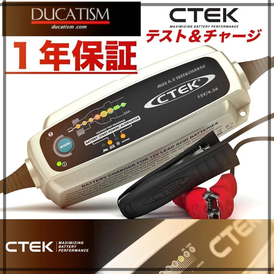 11月セール CTEK MUS4.3 TEST&CHARGE シーテック 12V バッテリー充電器 テスト&チャージ バッテリーテスター 1年保証 : CTEK-MUS43TC:DUCATISM - 通販 - Yahoo!ショッピング 11月セール CTEK MUS4.3 TEST&CHARGE シーテック 12V バッテリー充電器 テスト&チャージ バッテリーテスター 1年保証 : CTEK-MUS43TC:DUCATISM - 通販 - Yahoo!ショッピング