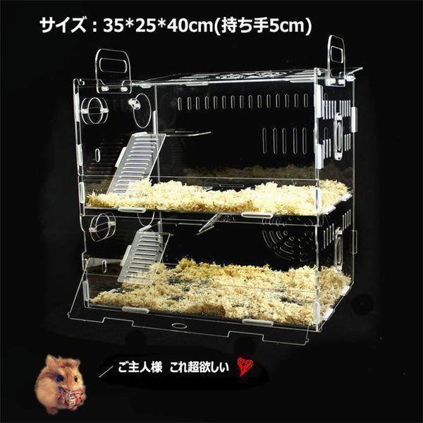 新品本物 ハムスターケージ ペット用 ハムスター遊具 小動物 2階建て クリア 大型透明ケージ ハムスター専用 飼育用 アクリル樹脂製 お宅 籠 かご 飼育 組み立て Jdaydesign Com