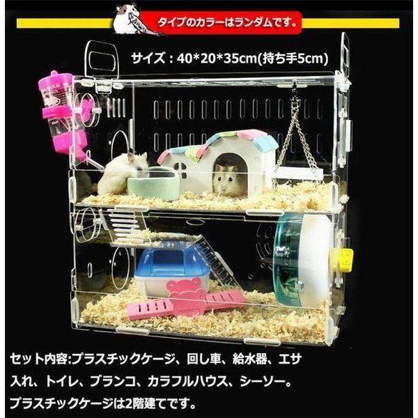 少し豊富な贈り物 ハムスターケージ 小動物 ペット用具 ハムスター遊具 小型 透明ケージ 2階建て ハムスター用品 豪華セット クリア 飼育専用 お宅 籠 組み立て Jdaydesign Com