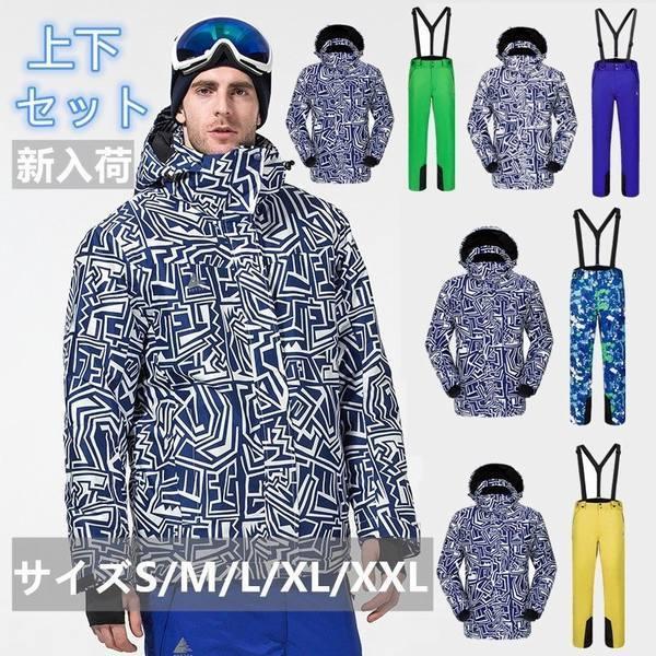 人気 新作 スキーウェア メンズ 上下セット スノーウェア スノーボード パンツ ウェア スノボ ジャケット 中綿 防風 防水 防寒 大きいサイズ 保温 撥水 高品質の人気