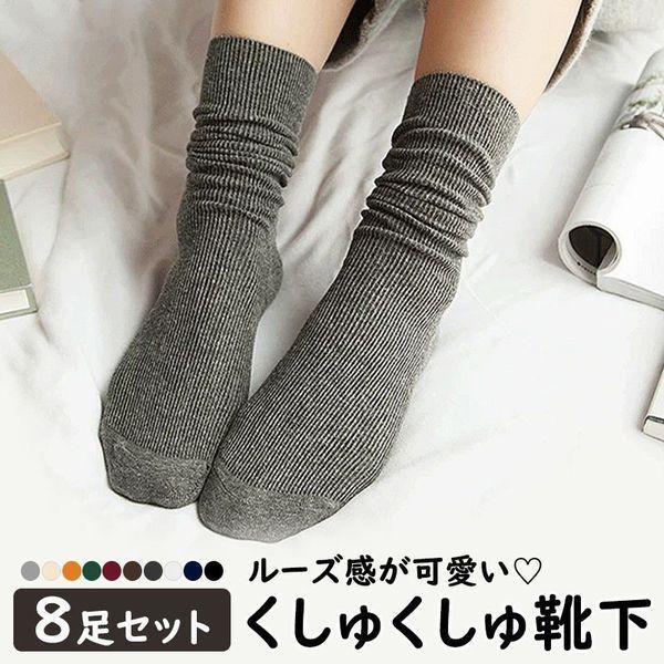 レディースファッション 紺 赤 靴下 レディース ソックス 8足セット ショートソックス ミドル丈 レディース靴下 綿 くしゅくしゅ ゆるふわ ガーリー おしゃれ かわいい 婦人 女性 Ohdtjgx9zf Www Wrestlesquare Com