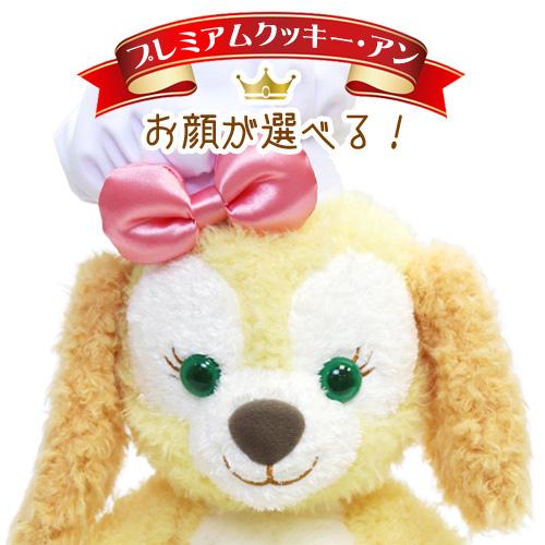 お顔が選べる クッキー・アンぬいぐるみSサイズ プレミアム お顔が選べる クッキー・アンぬいぐるみSサイズ プレミアム