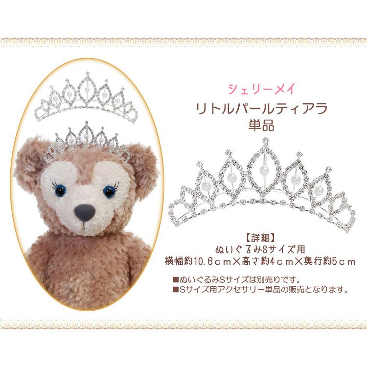 シェリーメイ リトルパールティアラ 単品 ウエディング アクセサリー ぬいぐるみ別売 Sサイズ用アクセサリー 結婚祝い 結婚式 Sサイズ 服 Disney ビューティーショップソフィア 通販 Yahoo ショッピング