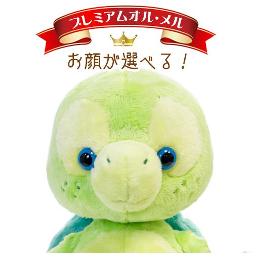お顔が選べる オル・メル ぬいぐるみSサイズ プレミアム お顔が選べる オル・メル ぬいぐるみSサイズ プレミアム