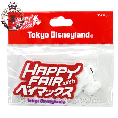 ベイマックス デコレーションマグネット ハッピーフェア ウィズ ベイマックス 21 ディズニー グッズ お土産 東京ディズニーランド限定 Disney ビューティーショップソフィア 通販 Yahoo ショッピング