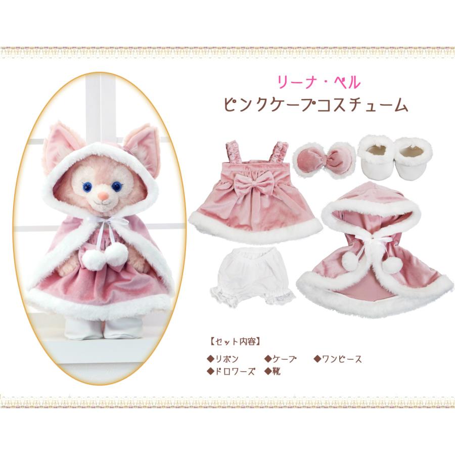 シェリーメイ&リーナベル ピンクケープ コスチュームセット シェリーメイ&リーナベル ピンクケープ コスチュームセット