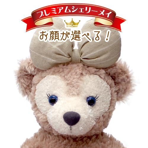 お顔が選べる シェリーメイ ぬいぐるみSサイズ 43cm プレミアム お顔が選べる シェリーメイ ぬいぐるみSサイズ 43cm プレミアム