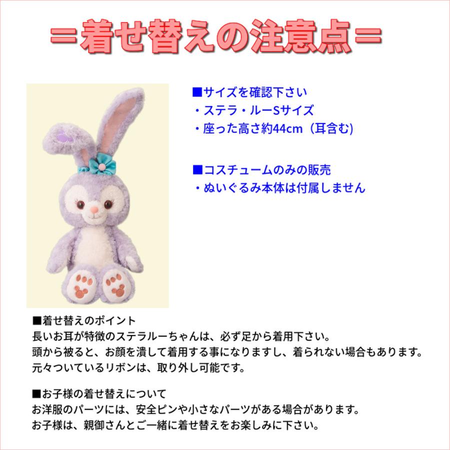 Disney（ディズニー） 【ご予約☆7/25発送】ステラルー 服 着せ替え
