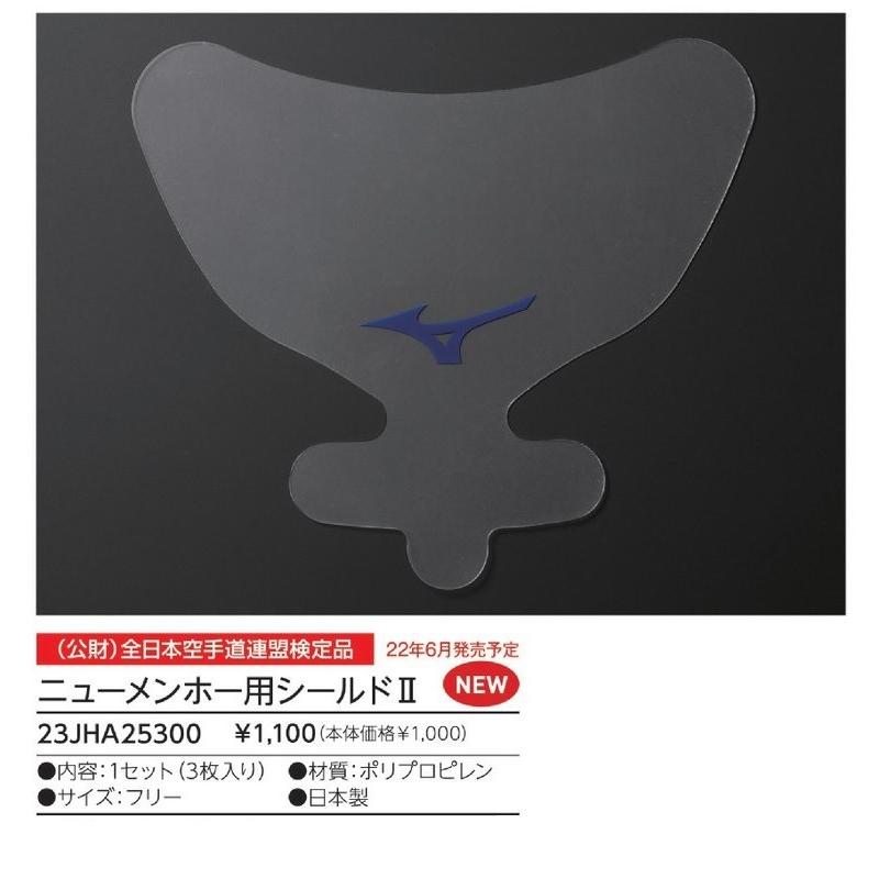MIZUNO ミズノ 空手 空手道ニューメンホー用シールド2 II 3枚 MIZUNO ミズノ 空手 空手道ニューメンホー用シールド2 II 3枚