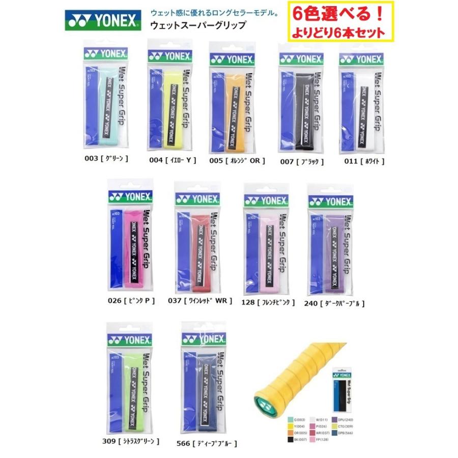 よりどり6本セット ヨネックス ウェットスーパーグリップ グリップ