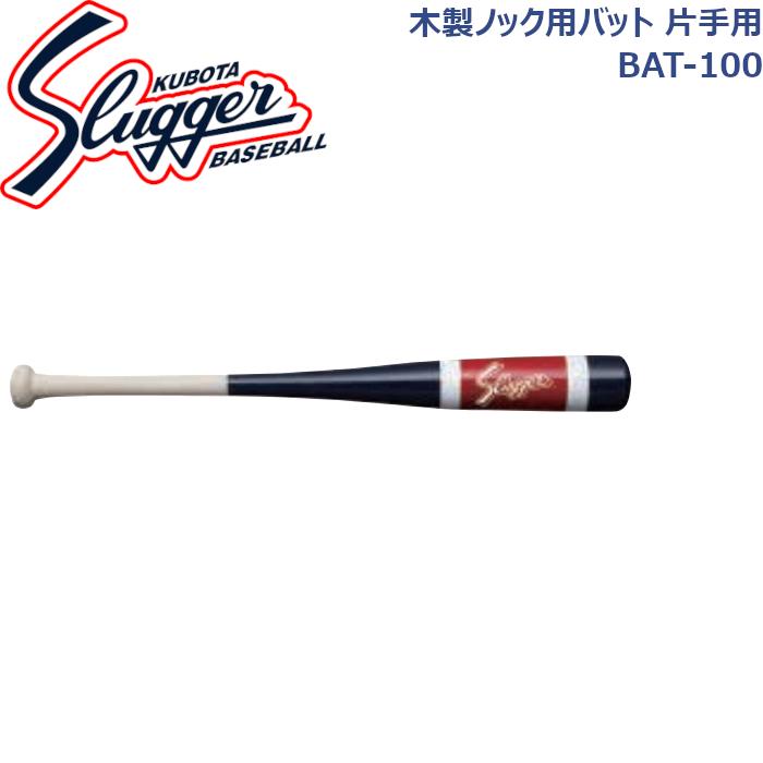 久保田スラッガー（KUBOTA SLUGGER） ノック用木製バット 片手用