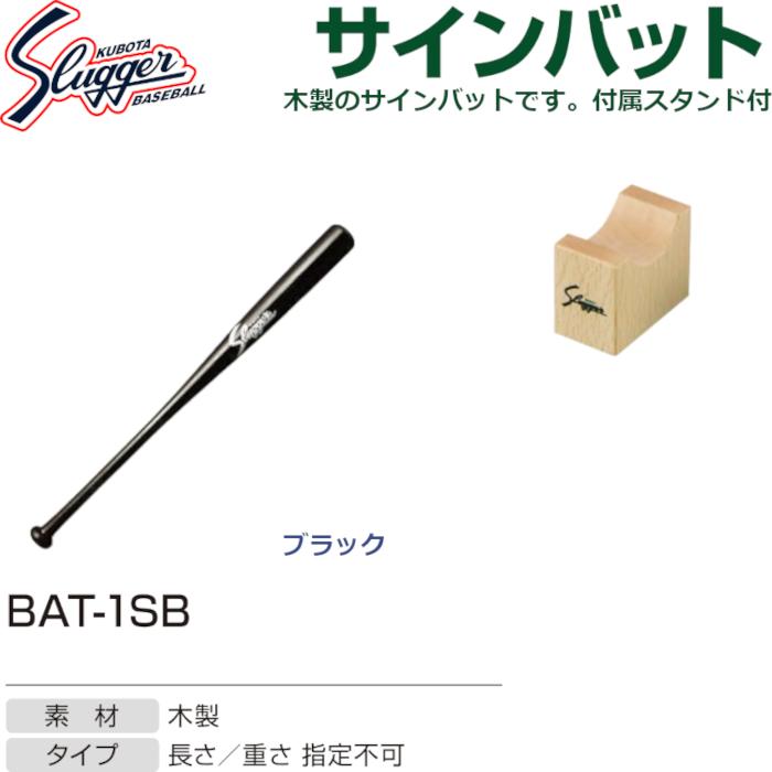 久保田スラッガー（KUBOTA SLUGGER） 木製サインバット BAT-1SB