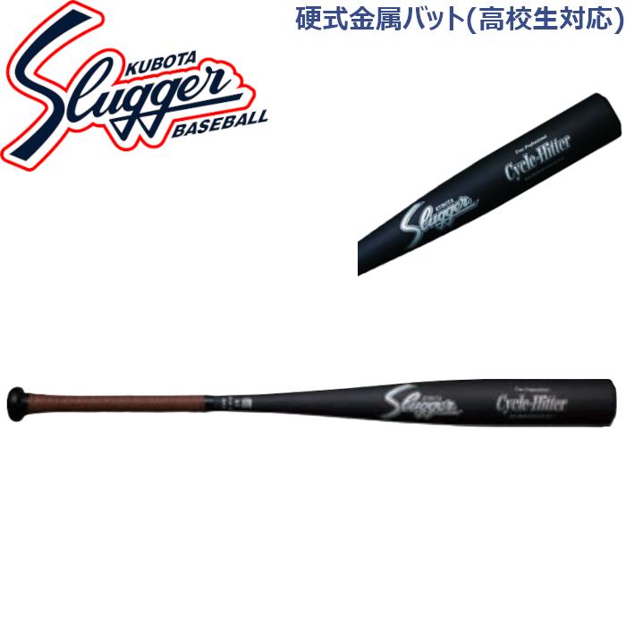 久保田スラッガー（KUBOTA SLUGGER） 硬式金属バット(高校生対応