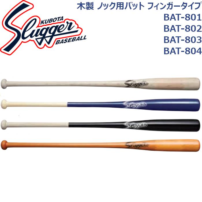 久保田スラッガー（KUBOTA SLUGGER） ノック用木製バット フィンガー 