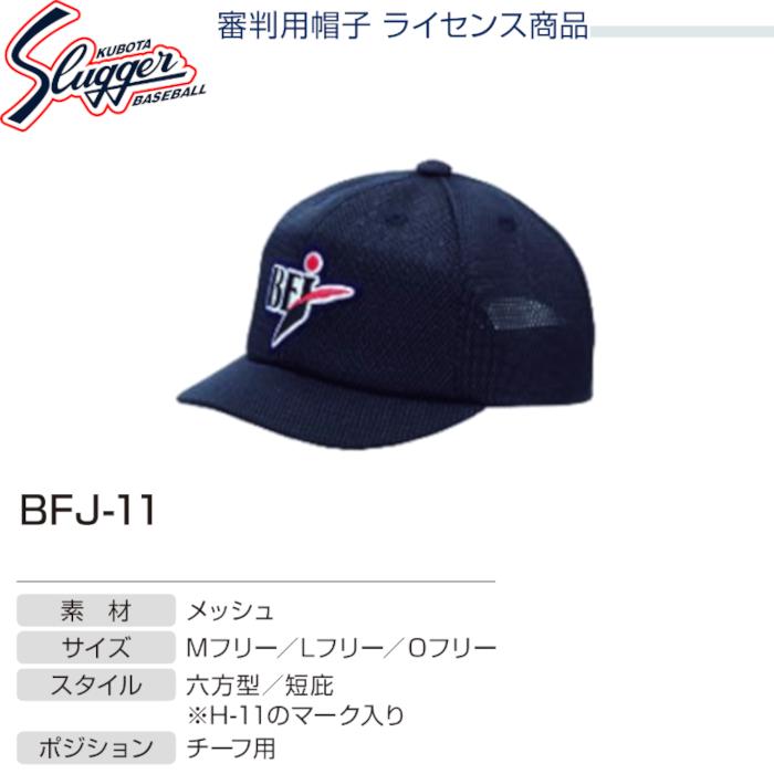 久保田スラッガー アンパイア用品 帽子 チーフアンパイア用 BFJ-11 SLUGGER｜dugoutshop｜03