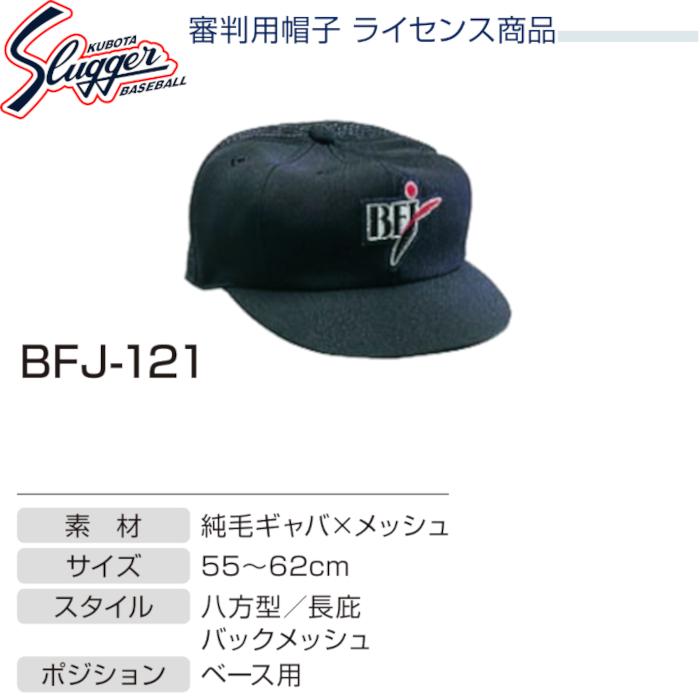 久保田スラッガー アンパイア用品 帽子 ベース用 BFJ-121 SLUGGER｜dugoutshop｜03