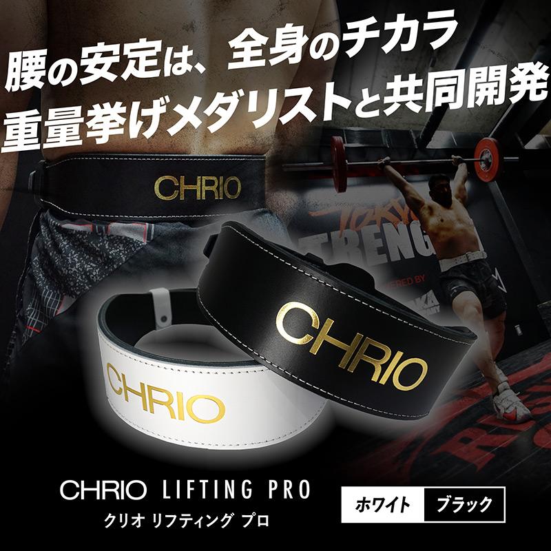 CHRIO クリオ リフティングプロ トレーニング&サポート : スポーツ
