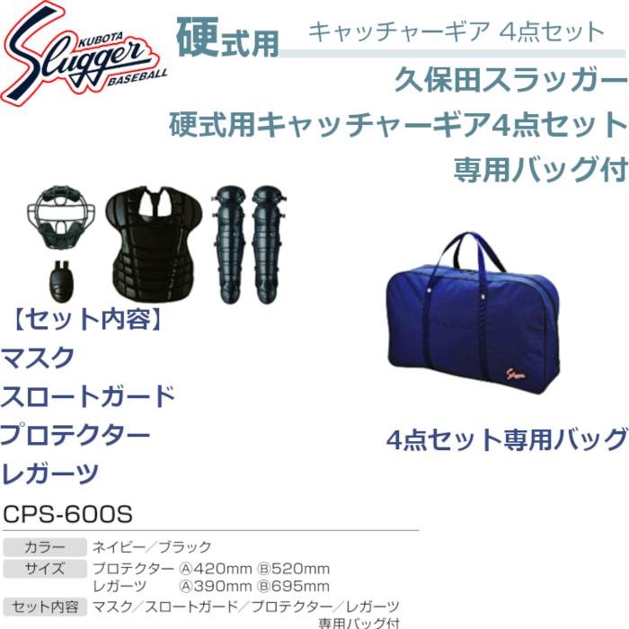 久保田スラッガー（KUBOTA SLUGGER） 硬式用キャッチャーギア 硬式用