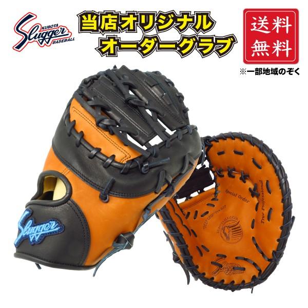 久保田スラッガー 軟式 オーダーグラブ グローブ ファースト用 KSF-333 限定 SLUGGER 湯もみ加工無料 【当店オリジナル♪】 | 久保田スラッガー