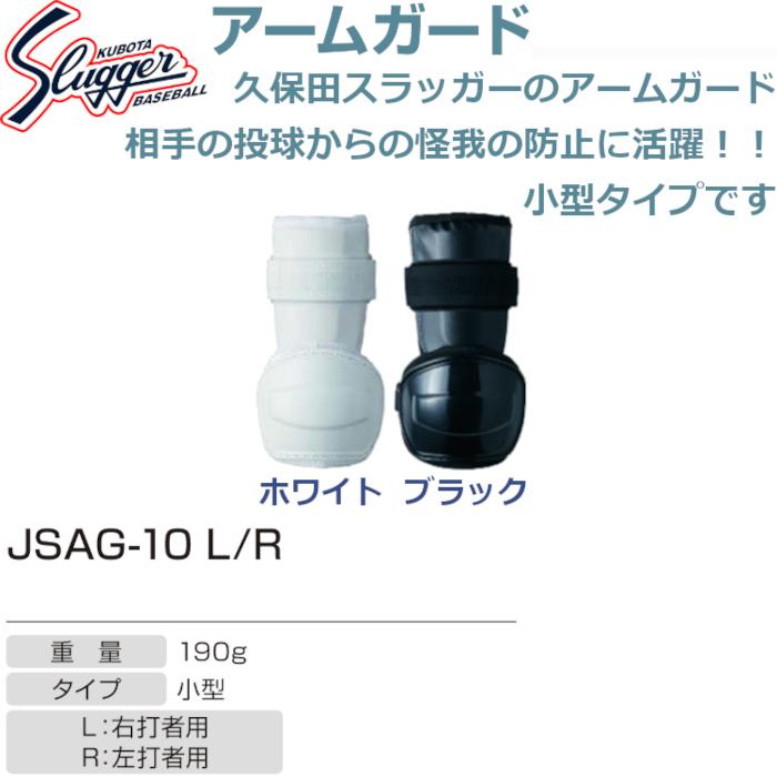 久保田スラッガー アームガード(小型) JSAG-10L JSAG-10R SLUGGER｜dugoutshop｜03
