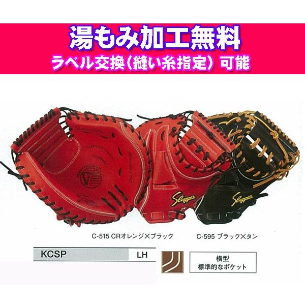 久保田スラッガー（KUBOTA SLUGGER） 硬式キャッチャーミット（湯もみ