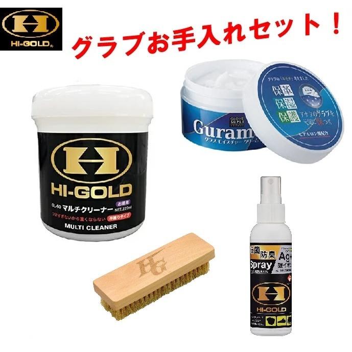 HI-GOLDハイゴールド グラブ+お手入れセット HI-GOLD（ハイゴールド） グラブお手入れセット マルチクリーナー (OL