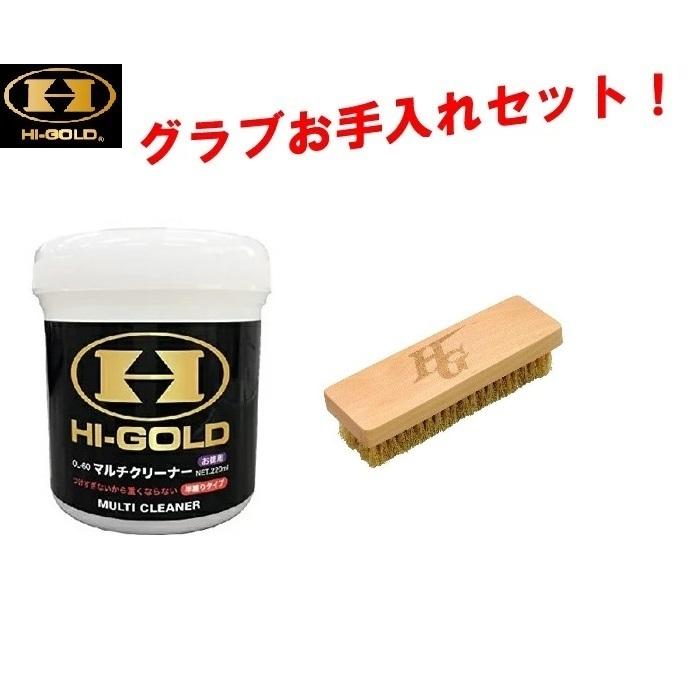 HI-GOLD（ハイゴールド） グラブお手入れセット マルチクリーナー (OL