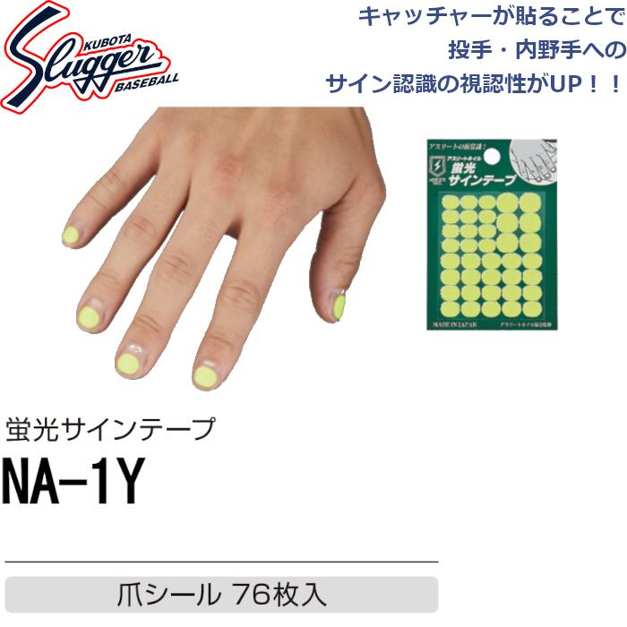 久保田スラッガー 蛍光サインテープ NA-1Y SLUGGER｜dugoutshop｜04