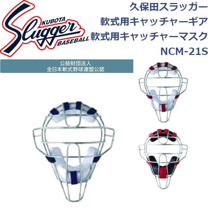 久保田スラッガー（KUBOTA SLUGGER） 軟式用キャッチャーギア 軟式用