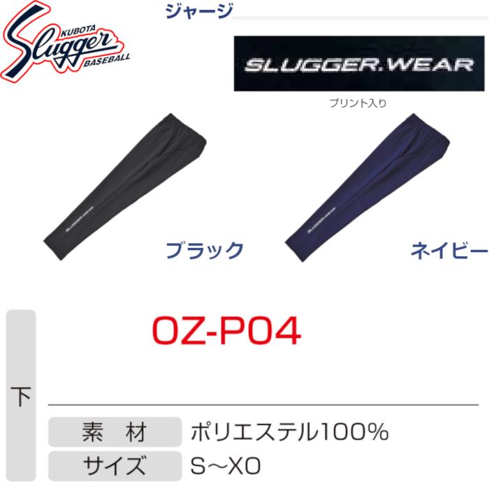 久保田スラッガー（KUBOTA SLUGGER） ウエア ジャージ(パンツ) OZ-P04 