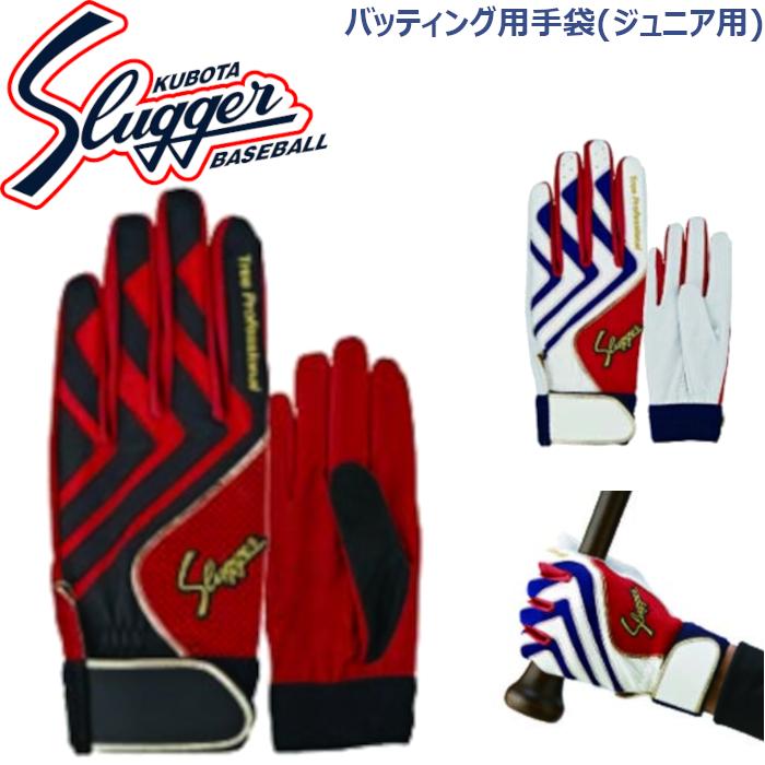 久保田スラッガー（KUBOTA SLUGGER） 少年用 バッティング 手袋 （両手 