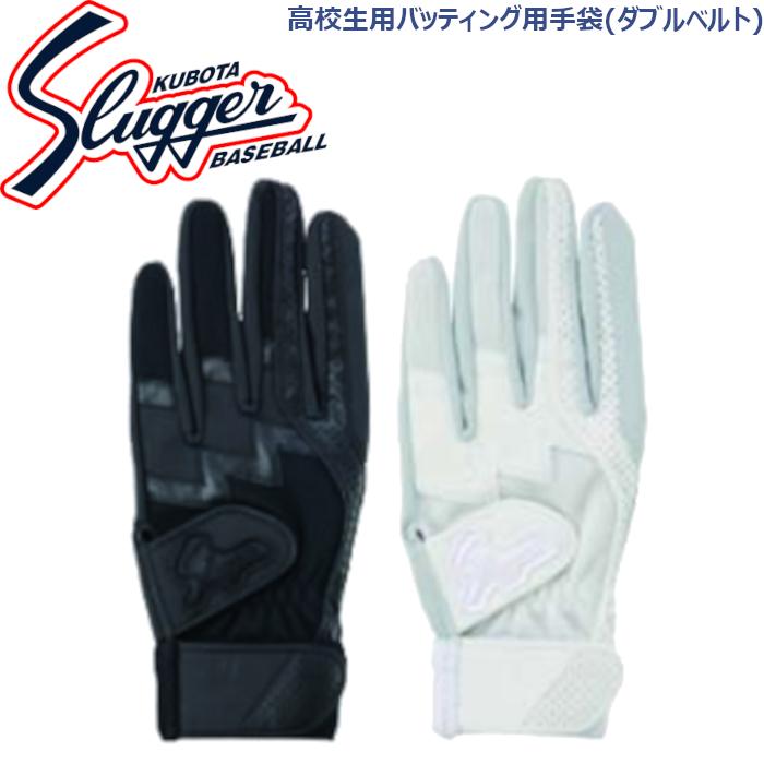 久保田スラッガー（KUBOTA SLUGGER） 高校生用バッティング用手袋