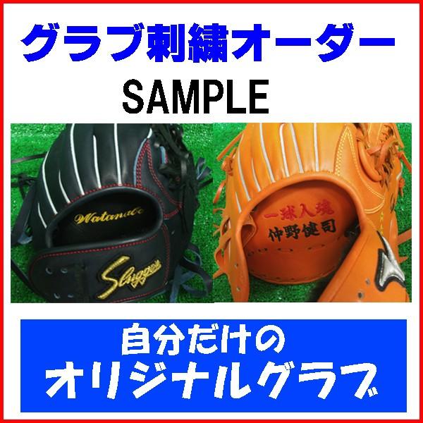 久保田スラッガー（KUBOTA SLUGGER） グラブ刺繍オーダー 当店ご注文