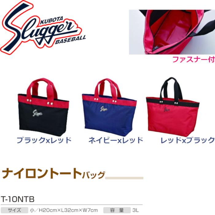 久保田スラッガー（KUBOTA SLUGGER） ナイロントートバッグ T-10NTB
