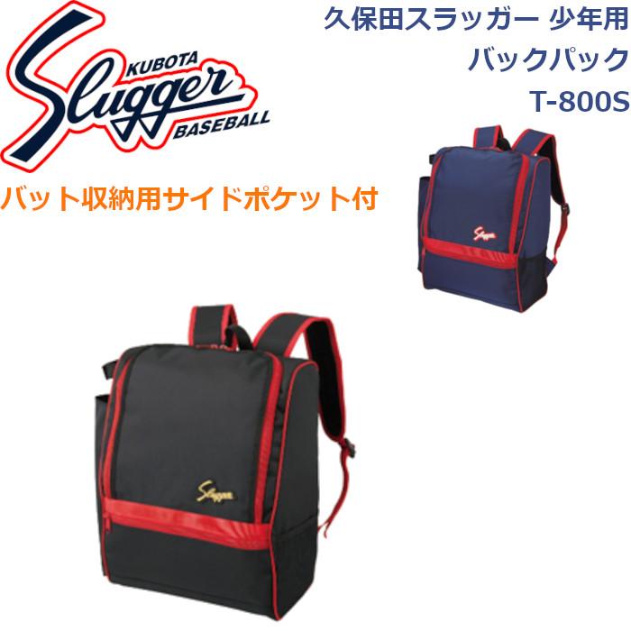 野球 ラベル交換 久保田スラッガー 少年用 バックパック T-800S ネイビー