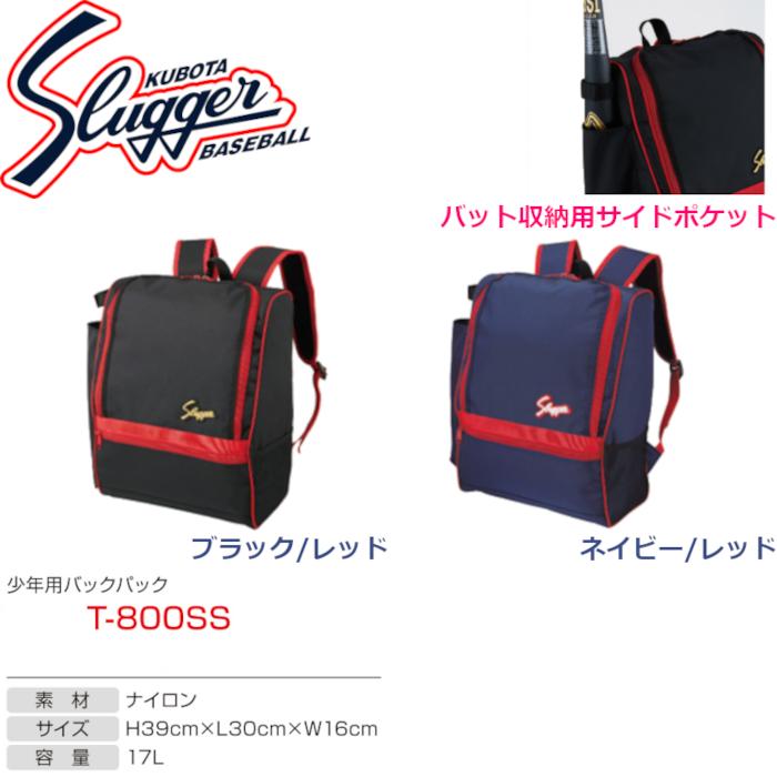 久保田スラッガー 少年用 バックパック T-800SS ブラック×レッド 久保田スラッガー（KUBOTA SLUGGER） 少年用バックパック T-800SS