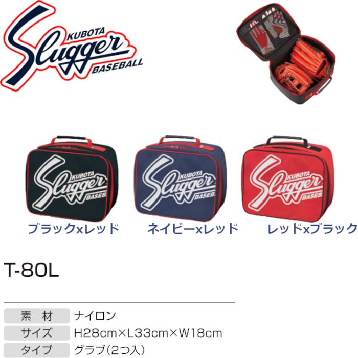 久保田スラッガー（KUBOTA SLUGGER） グラブケース T-80L SLUGGER