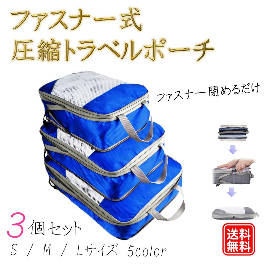 旅行用圧縮袋トラベルポーチ6点セットファスナーで簡単圧縮50%スペース